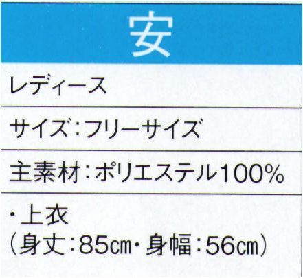 東京ゆかた 20014 よさこいコスチューム 安印 ※この商品の旧品番は「73001」です。この商品はご注文後のキャンセル、返品及び交換は出来ませんのでご注意下さい。※なお、この商品のお支払方法は、先振込（代金引換以外）にて承り、ご入金確認後の手配となります。 サイズ／スペック